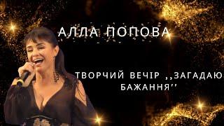 Алла Попова - творчий вечір "Загадаю бажання"