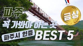 [경기도 파주] 파주하면 꼭 가봐야 하는 곳 Best 5! 국내여행 파주 가볼만한 곳 (마장호수,임진각곤돌라,평화누리공원,파주프로방스,파주출판도시,퍼스트가든!)