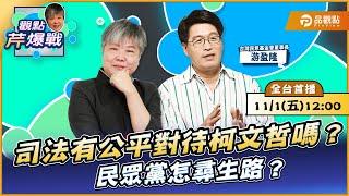 【LIVE 全台首播】司法有公平對待柯文哲嗎？民眾黨怎尋生路？ft.游盈隆｜黃光芹-觀點芹爆戰165｜品觀點