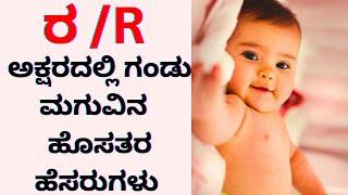 ರ /R ಅಕ್ಷರದ ಮುದ್ದು ಮುದ್ದಾದ ಗಂಡು ಮಕ್ಕಳ ಹೆಸರುಗಳು | R letter babyboy names | Babyboy names in R letter