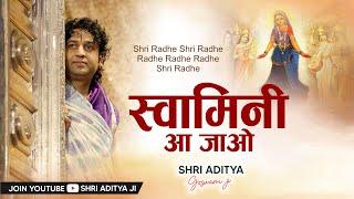 Shri Radhe Shri Radhe Radhe Radhe Radhe | स्वामिनी आ जाओ | Shri Radharaman Lal Ji | Shri Aditya ji