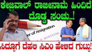 ಕೇಜ್ರಿವಾಲ್ ರಾಜೀನಾಮೆ ಹಿಂದಿದೆ ದೊಡ್ಡ ಸಂಚು..! Arvind Kejriwal Resignation | Chakravyuha | Tv Vikrama