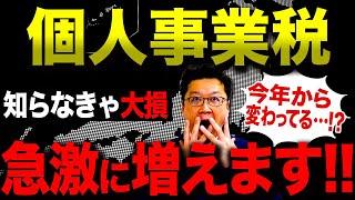 【警告】まさかこんなに払うの…！？2025年の「個人事業税」について超重要なことを今すべてお話しします。