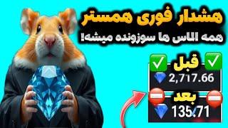 هشدار فوری همستر به کاران فعال ربات  همه ی الماس ها سوزانده میشه 