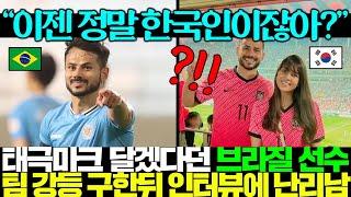 "축협에서 막았나?!" K리그 구단 강등 구한 브라질 축구스타 한국 귀화에 속도 붙자 난리난 상황..ㅎㄷㄷ