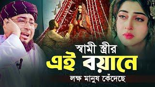 স্বামী স্ত্রীর এই বয়ানে লক্ষ মানুষ কেঁদেছে | মুফতি জহিরুল ইসলাম ফরিদী