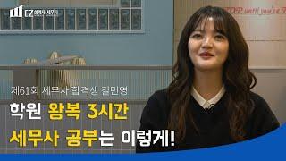 [이지 아카데미 합격생 인터뷰] "왕복 3시간 이렇게 공부하면 극복 가능 해요! 세무사 합격 과정 공개!"｜합격생 길민영｜이지 회계사·세무사 아카데미