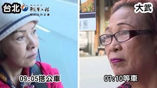 【願景工程－體檢行的正義】大武嬤 vs.台北嬤的一天差很大