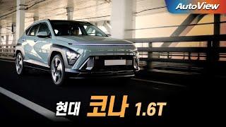 가격은 비싸지만 ... 2023 현대 코나 1.6T (2WD) 리뷰 / 오토뷰 4K