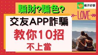 【交友詐騙】交友軟體app詐騙教你10招交友不上當【橘子姐的熟齡理法院】@RitaChang   #10