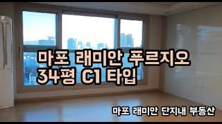 마포 래미안 푸르지오 34평 C1타입 | 02-324-4455