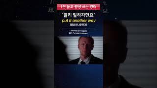 [1분 듣고 평생 쓰는 영어] 원어민이 회사에서 매일 쓰는 영어 표현 (put it another way)