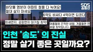 꼭 알아야 할 인천 송도 호재 6가지 ㅣ오해와 진실 팩트체크