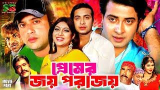 Premer Joy Porajoy | প্রেমের জয় পরাজয় - Full Movie | Shakib Khan | Shabnur | Riaz | Misa Sawdagar