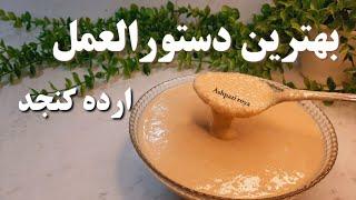 طرز تهیه ارده کنجد خانگی/ ارده کنجد/ ارده/ آموزش آشپزی