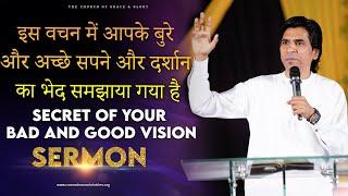 इस वचन मेंआपके बुरे और अच्छे सपने और दर्शान का भेद समझाया गया है -Secret of your bad and good vision