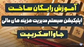 آموزش ساخت اپلیکیشن سیستم مدیریت هزینه های مالی با جاوا اسکریپت + سورس پروژه مدیریت درآمد و هزینه