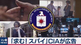 ＣＩＡが動画でスパイ募集