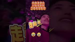二次創作】快看！女刀迷指挥，刀郎教你怎么扭起来 #daolang #刀郎南昌演唱会 #daolang #刀郎演唱會 #刀郎演唱会 #刀郎最新