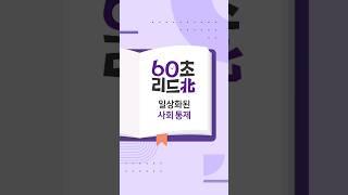 [60초 리드北] 4편_일상화된 사회 통제