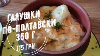 Обзор ресторана "Галушка"/Цена на галушки по-полтавски/Полтава_сегодня 27.08.23