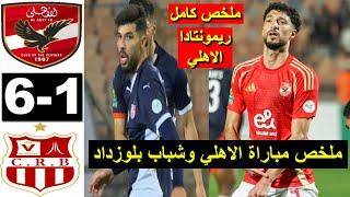 CRB vs Al Ahly 1-6 2024 ملخص مباراة نادي القرن وشباب بلوزداد اليوم اهداف نادي القرن اليوم