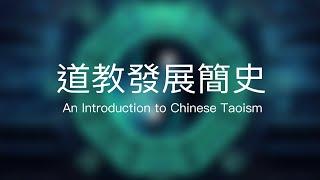 道教发展简史，an introduction to Chinese Taoism