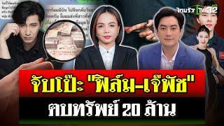 จับโป๊ะ "ฟิล์ม-เจ๊พัช" ตบทรัพย์ดิไอคอน 20 ล้าน เเลกออกโหนกระแสฟอกตัว | 13 พ.ย. 67 | ไทยรัฐนิวส์โชว์