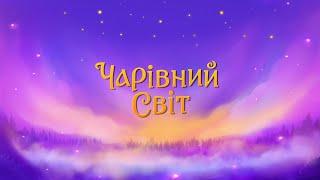 Анімаційний серіал "Чарівний світ" - тизер-трейлер