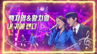 백지영&황치열 - 내 귀에 캔디 [불후의 명곡2 전설을 노래하다/Immortal Songs 2] | KBS 220625 방송