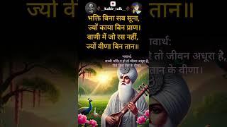 कबीर वाणी ️ kabir vani/#ytshorts /#spirituality