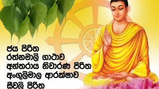 #ජය පිරිත #රත්නමාලි ගාථා#අන්තරාය නිවාරන පිරිත Jaya piritha, Rathnamali gath