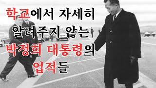 학교에서 알려주지 않는 박정희 대통령의 위대한 업적들