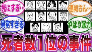 読者も驚愕する死者数を誇るあの事件について語る反応集【金田一少年の事件簿】【名探偵コナン】