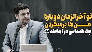 جهان های موازی - اسرار ذوالقرنین در قرآن - کوروش ؟؟ - پرستش شیاطین در آخرالزمان