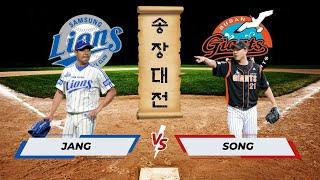 [장원삼] 갱상도 건달z 장원삼(31세) vs 송승준(34세) 선발 맞대결