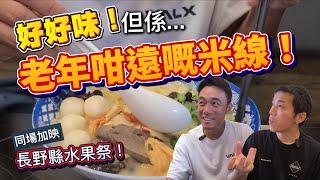 好好味！但係好Q遠嘅米線？｜今個月有乜嘢好食嘅日本水果？｜大島與龍威