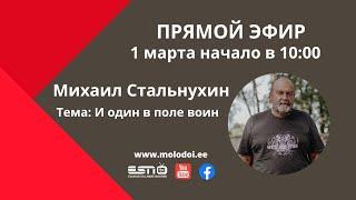 1.03.2023 прямой эфир Михаил Стальнухин. Тема: И один в поле воин. Начало 10.00 часов