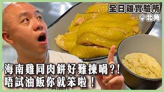 【全日雞實驗所】海南雞同肉餅好難揀喎？！唔試油飯你就笨啦！