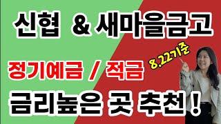 [마감] 금리높은 신협과 새마을금고 고금리 정기예금 & 적금 추천 !