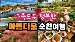 여행브이로그/ 가족여행브이로그/ 순천여행/순천국가정원 / 순천맛집 / 벽오동 순천가볼만한곳 / 가족여행 /국내여행