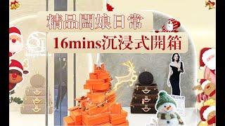 Unboxing Hermes| 精品店闆娘日常v​​log，16mins沉浸式開箱愛馬仕店內愛馬仕聖誕樹已搭建完成，快來打卡有好禮哦