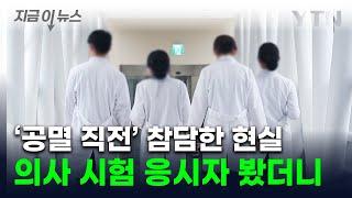 "의사 시험 못 보겠다" 사라진 응시자들...절벽 마주한 한국 의료 [지금이뉴스] / YTN