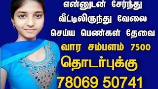 பெண்கள் மட்டும் சேரலாம்| @SIVAJOBNEWS| New women jobs vacancies in tamil | 2024 new job