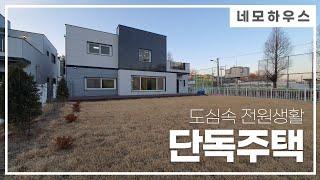 삼성반도체 SK하이닉스 최고 수혜지 평택 안성 최고의 도심속 휴양지 전원주택 분양 [안성단독주택매매][안성전원주택매매]