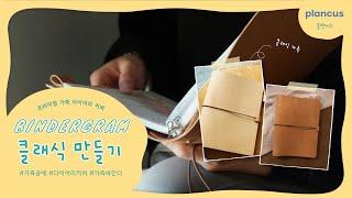 가죽 다이어리 만들기 | 플랜커스 바인더그램 클래식 leather diary binder cover