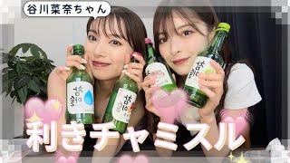 お友達呼んでほろ酔いチャミスル飲み