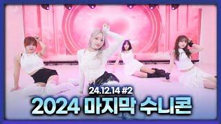 2024 마지막 수니콘 우승팀은? [24.12.14 남순 풀영상 #2]