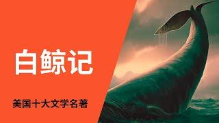 执念与复仇的悲剧、大自然的神奇力量《白鲸记》赫尔曼·梅尔维尔（Moby Dick by Herman Melville)｜美国十大文学名著