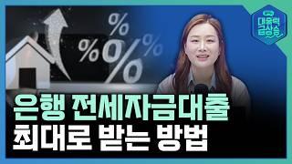 전세자금대출 최대 얼마까지 받을 수 있을까? DSR도 하나도 어렵지 않아요~ | 대출력 급상승